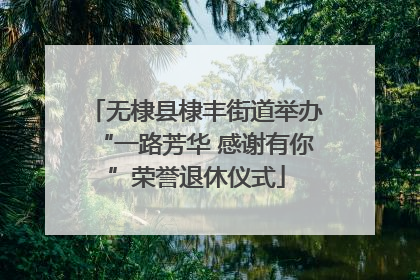 无棣县棣丰街道举办“一路芳华 感谢有你”荣誉退休仪式